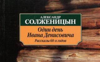 Solženitsõn “Üks päev Ivan Denissovitši elus” - loomise ja avaldamise ajalugu